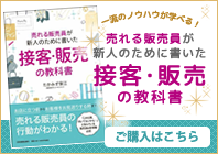 売れる販売員が新人のために書いた 接客・販売の教科書