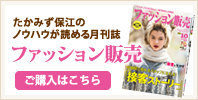 たかみず保江のノウハウが読める月刊誌「ファッション販売」